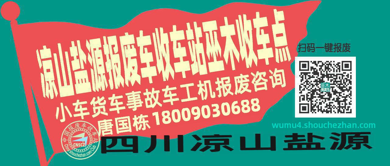 凉山盐源报废车收车站巫木收车点